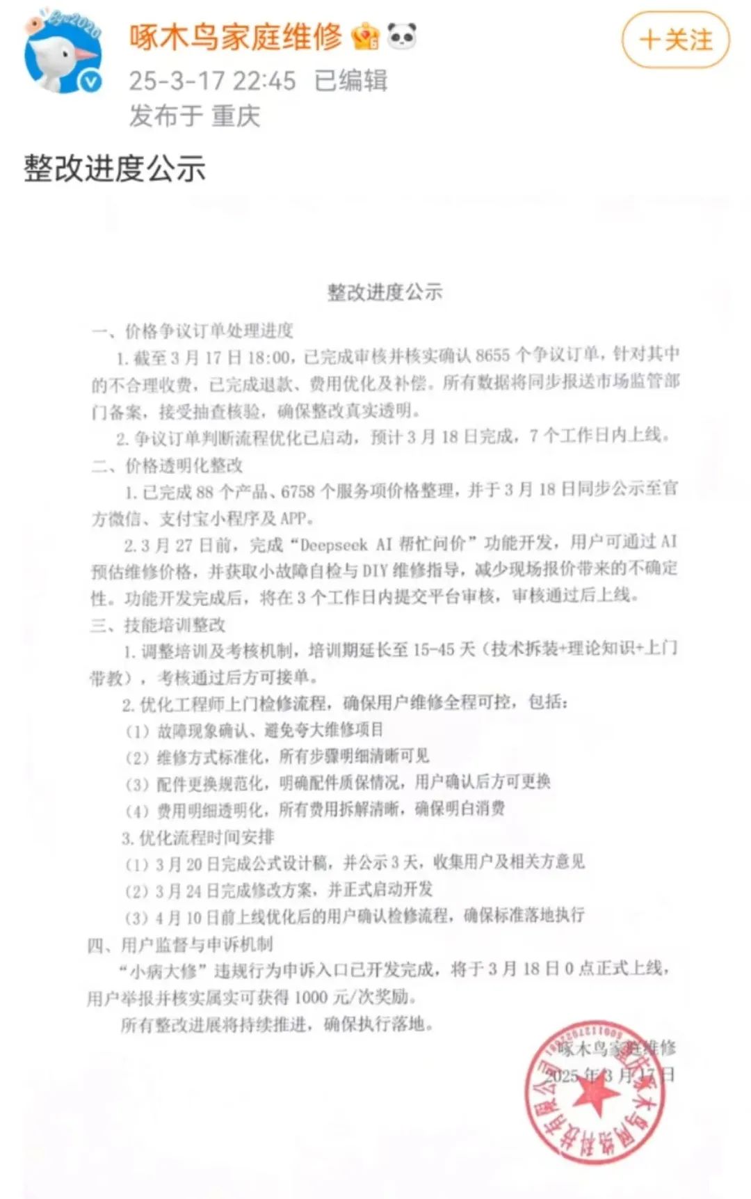 深夜发布！啄木鸟公布整改情况：已确认8655个争议订单